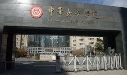 中华女子学院爆料视频